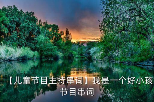 【儿童节目主持串词】我是一个好小孩节目串词