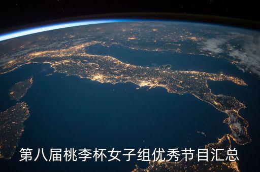 第八届桃李杯女子组优秀节目汇总