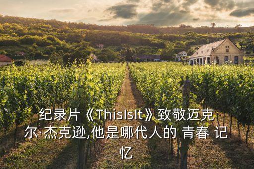 纪录片《ThisIsIt》致敬迈克尔·杰克逊,他是哪代人的 青春 记忆