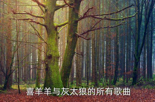 喜羊羊主题曲舞蹈,大家一起喜羊羊舞蹈视频完整版