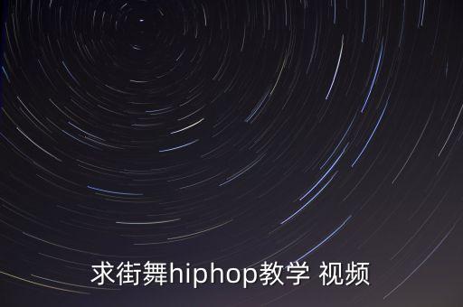 求街舞hiphop教学 视频