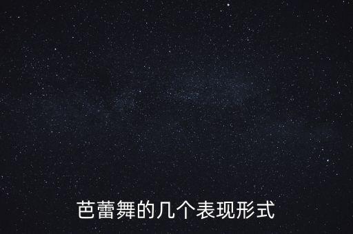 舞蹈变奏是什么意思,电子琴变奏是什么意思