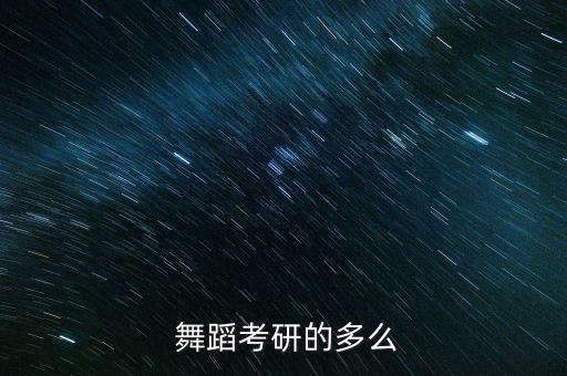 北京体育大学舞蹈学难考吗,体育生考北京体育大学难吗