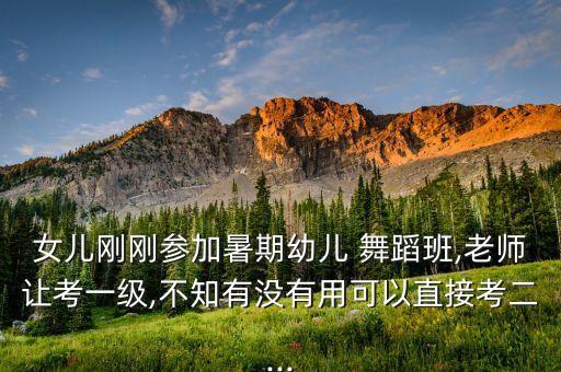 20天参加集训舞蹈考级,舞蹈生可以不参加集训