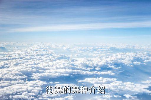 街舞的舞种介绍