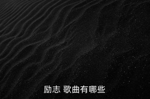 励志 歌曲有哪些