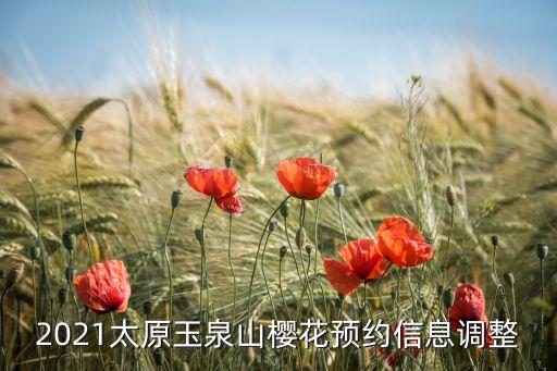 2021太原玉泉山樱花预约信息调整