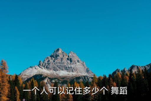 忆舞蹈