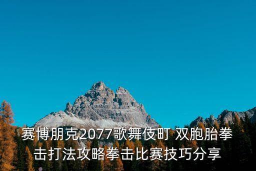 赛博朋克2077歌舞伎町 双胞胎拳击打法攻略拳击比赛技巧分享