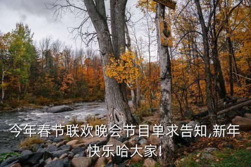 今年春节联欢晚会节目单求告知,新年快乐哈大家!