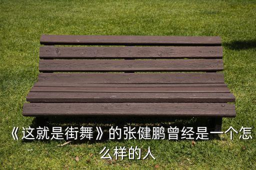 《这就是街舞》的张健鹏曾经是一个怎么样的人
