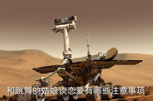 和跳舞的姑娘谈恋爱有哪些注意事项