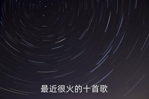 最近很火的十首歌