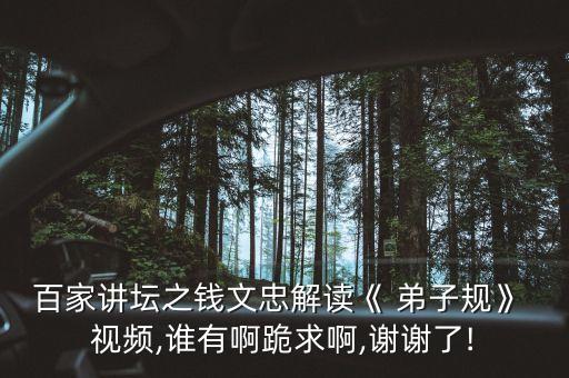 大型舞蹈弟子规视频大全集,弟子规舞蹈一等奖视频