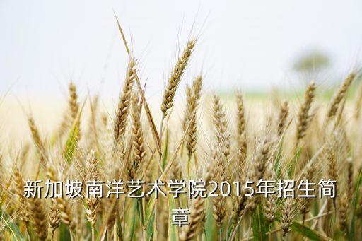 南艺有舞蹈系哪些专业,南艺附中有哪些专业
