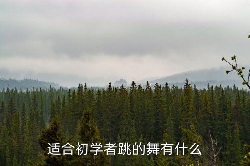 适合早上跳的舞蹈,适合5～6年级跳的舞蹈