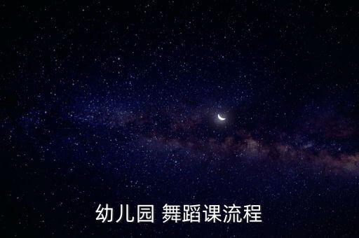 幼儿园 舞蹈课流程