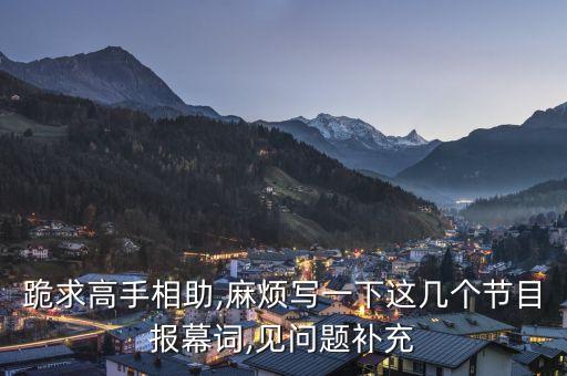 跪求高手相助,麻烦写一下这几个节目报幕词,见问题补充