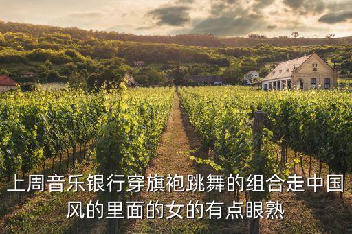 上周音乐银行穿旗袍跳舞的组合走中国风的里面的女的有点眼熟