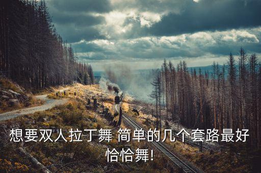 简单小组合舞蹈,三人组合简单舞蹈2分钟