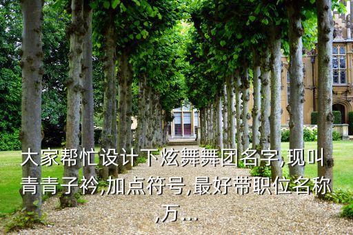 青青子衿 舞蹈视频