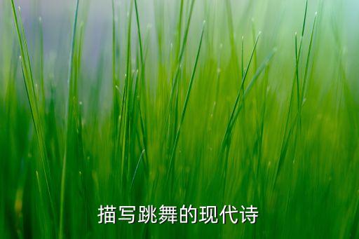 描写跳舞的现代诗
