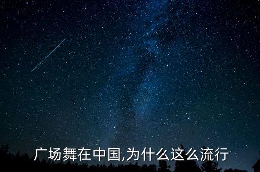  广场舞在中国,为什么这么流行
