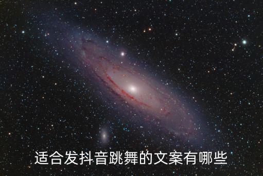 适合发抖音跳舞的文案有哪些