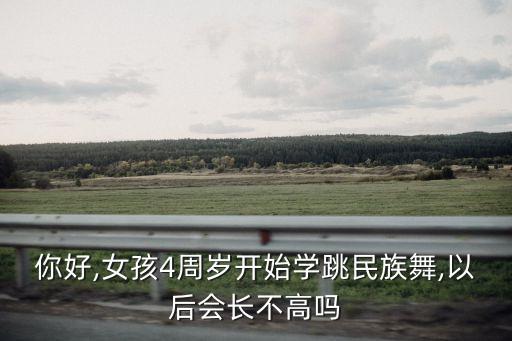 四岁学舞蹈影响长高,学舞蹈对身体有影响吗