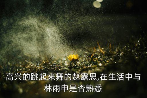 陈露思舞蹈,赵露思新剧