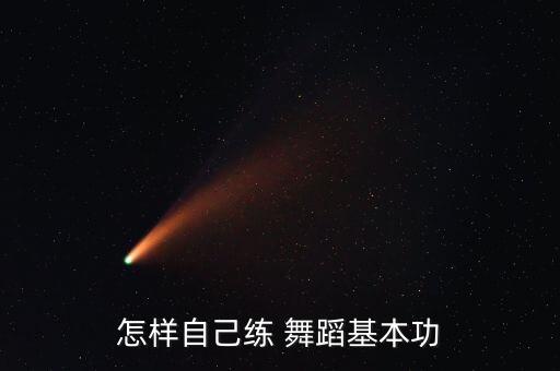 怎样自己练 舞蹈基本功