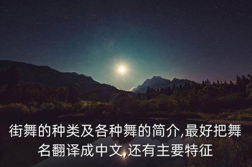 街舞的种类及各种舞的简介,最好把舞名翻译成中文,还有主要特征