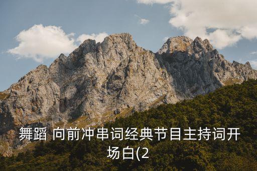 向前冲男生舞蹈视频大全集,企业舞蹈向前冲视频分解动作