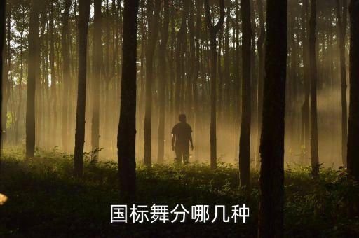 国标舞分哪几种