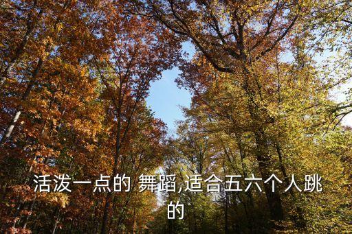 活泼简单舞蹈视频,活泼欢快的幼儿舞蹈视频