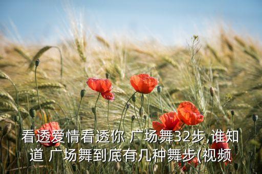 看透爱情看透你 广场舞32步,谁知道 广场舞到底有几种舞步(视频