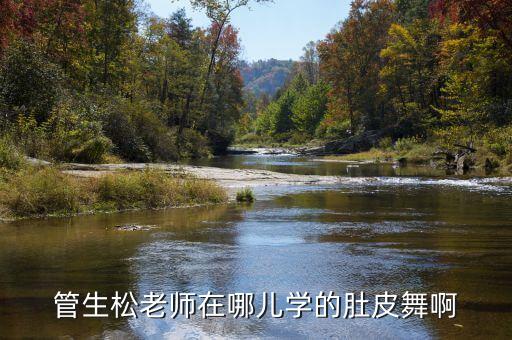 官松生舞蹈