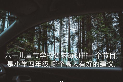六一儿童节学校要求每班排一个节目,是小学四年级,哪个高人有好的建议...