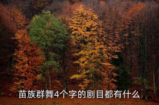 舞蹈动作轻盈什么,藏族舞蹈动作来源于什么