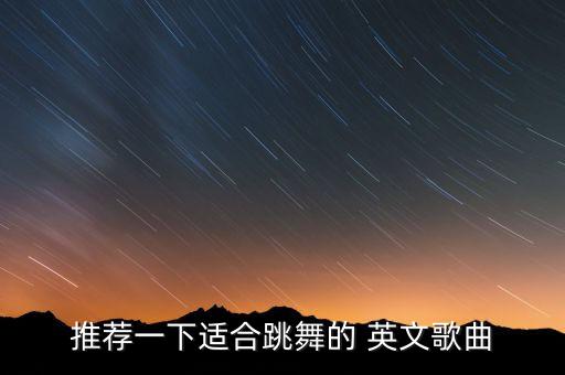 推荐一下适合跳舞的 英文歌曲