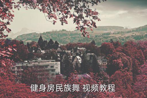 健身房民族舞 视频教程