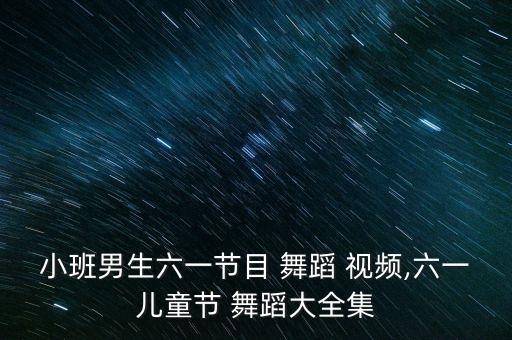简单的幼儿律动舞蹈视频集,大班幼儿律动舞蹈视频大全