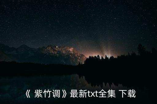 《 紫竹调》最新txt全集 下载