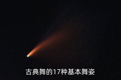 古典舞的17种基本舞姿
