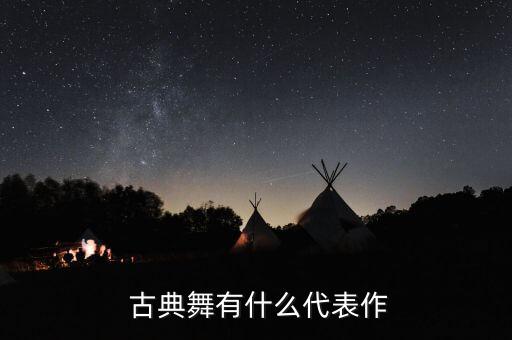  古典舞有什么代表作