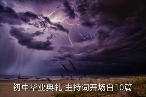 初中毕业典礼 主持词开场白10篇