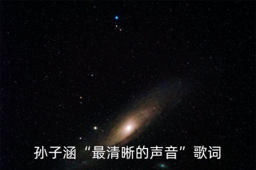 孙子涵“最清晰的声音”歌词