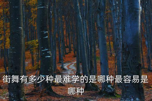 街舞有多少种最难学的是哪种最容易是哪种