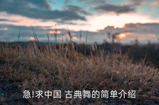 急!求中国 古典舞的简单介绍