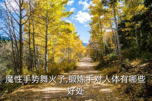 跳什么舞蹈能提升免疫力,学什么舞蹈可以提升个人气质